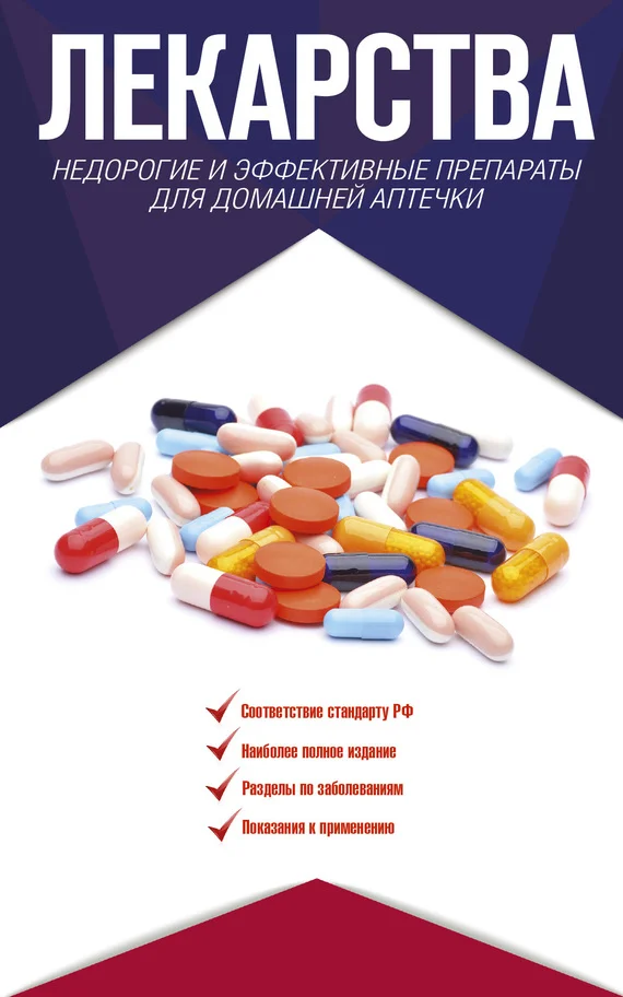 Обложка Лекарства. Недорогие и эффективные препараты для домашней аптечки
