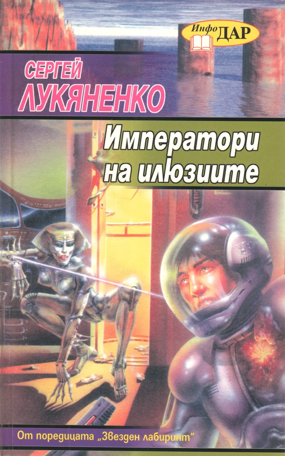 Обложка Императори на илюзиите
