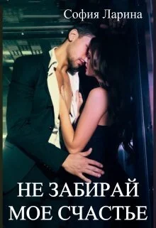 Обложка Не забирай мое счастье