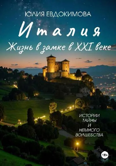 Обложка Италия: жизнь в замке в XXI веке