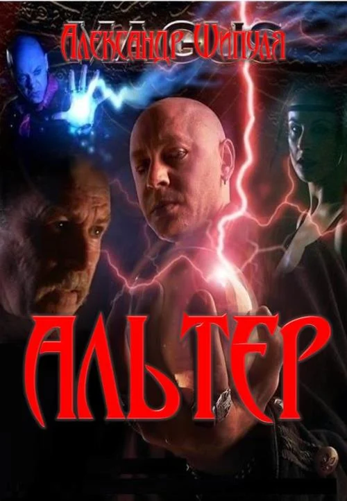 Обложка Альтер