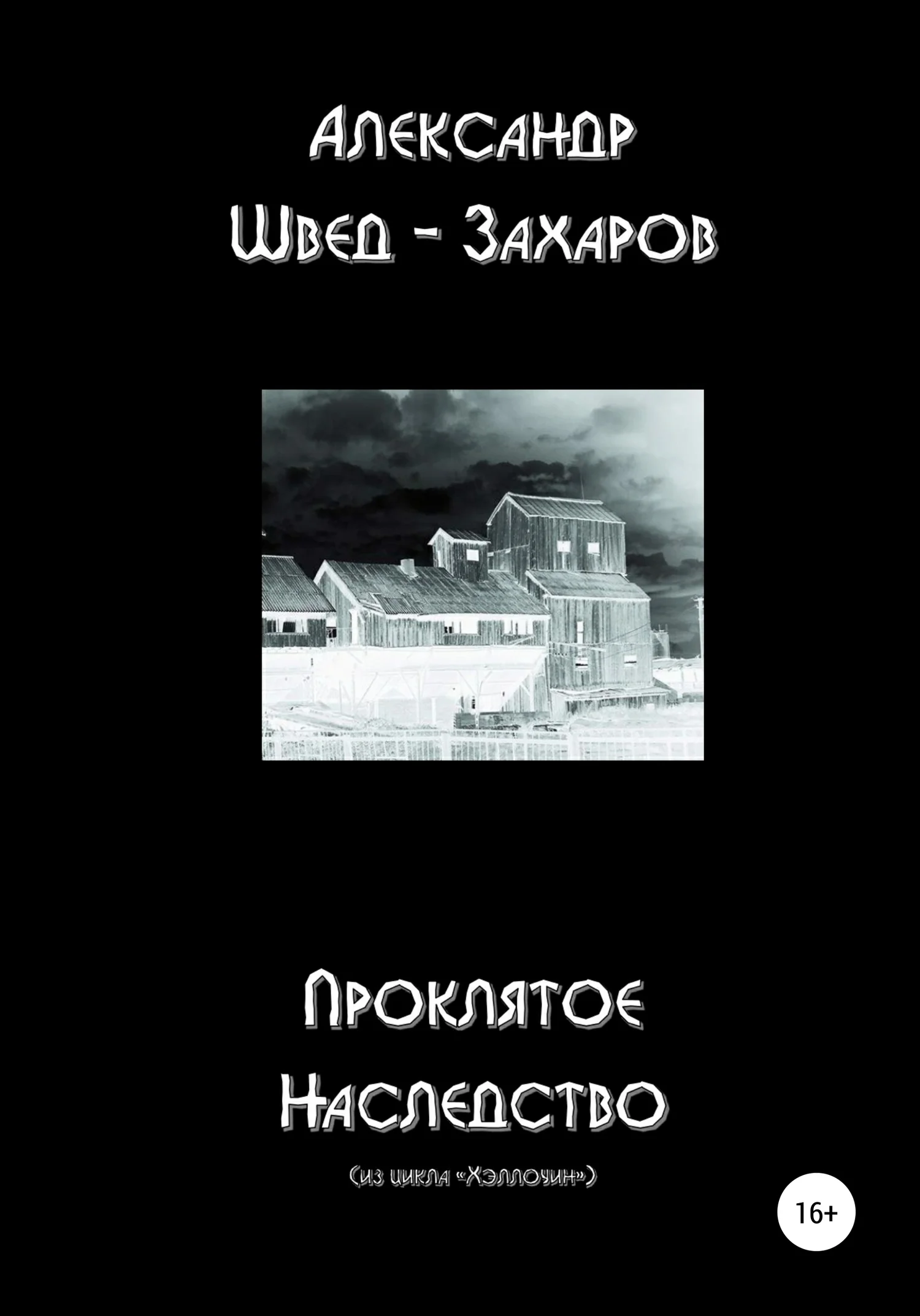 Обложка Проклятое наследство