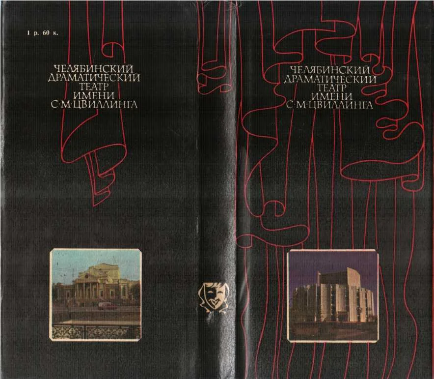 Обложка Челябинский драматический театр имени С.М. Цвиллинга