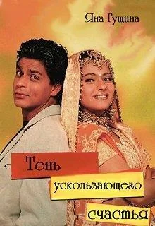 Обложка Тень ускользающего счастья