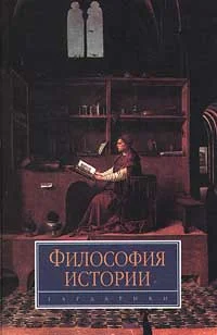 Обложка Философия истории