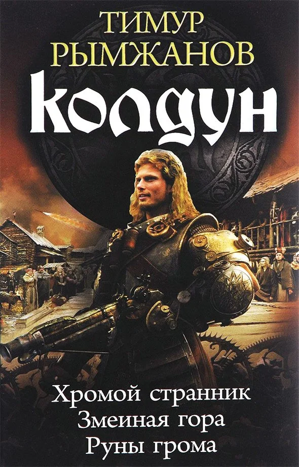 Обложка Колдун: Хромой странник. Змеиная гора. Руны грома