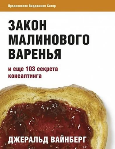 Обложка Закон малинового варенья и еще 103 секрета консалтинга