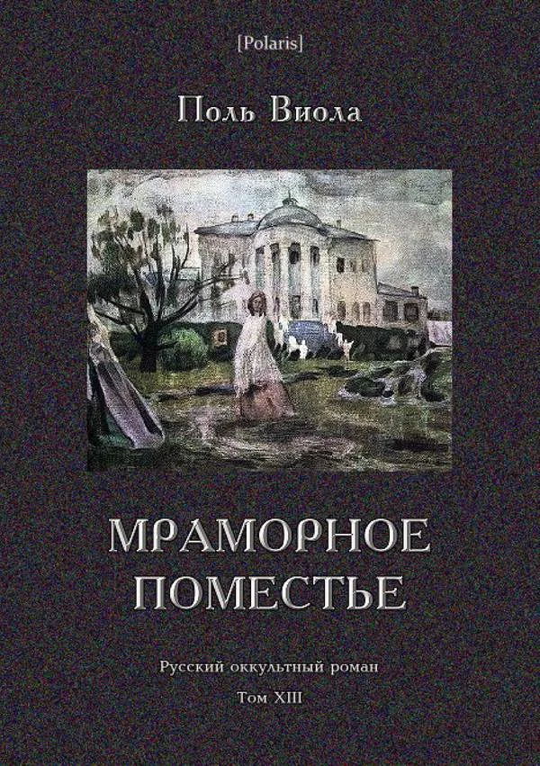 Обложка Мраморное поместье