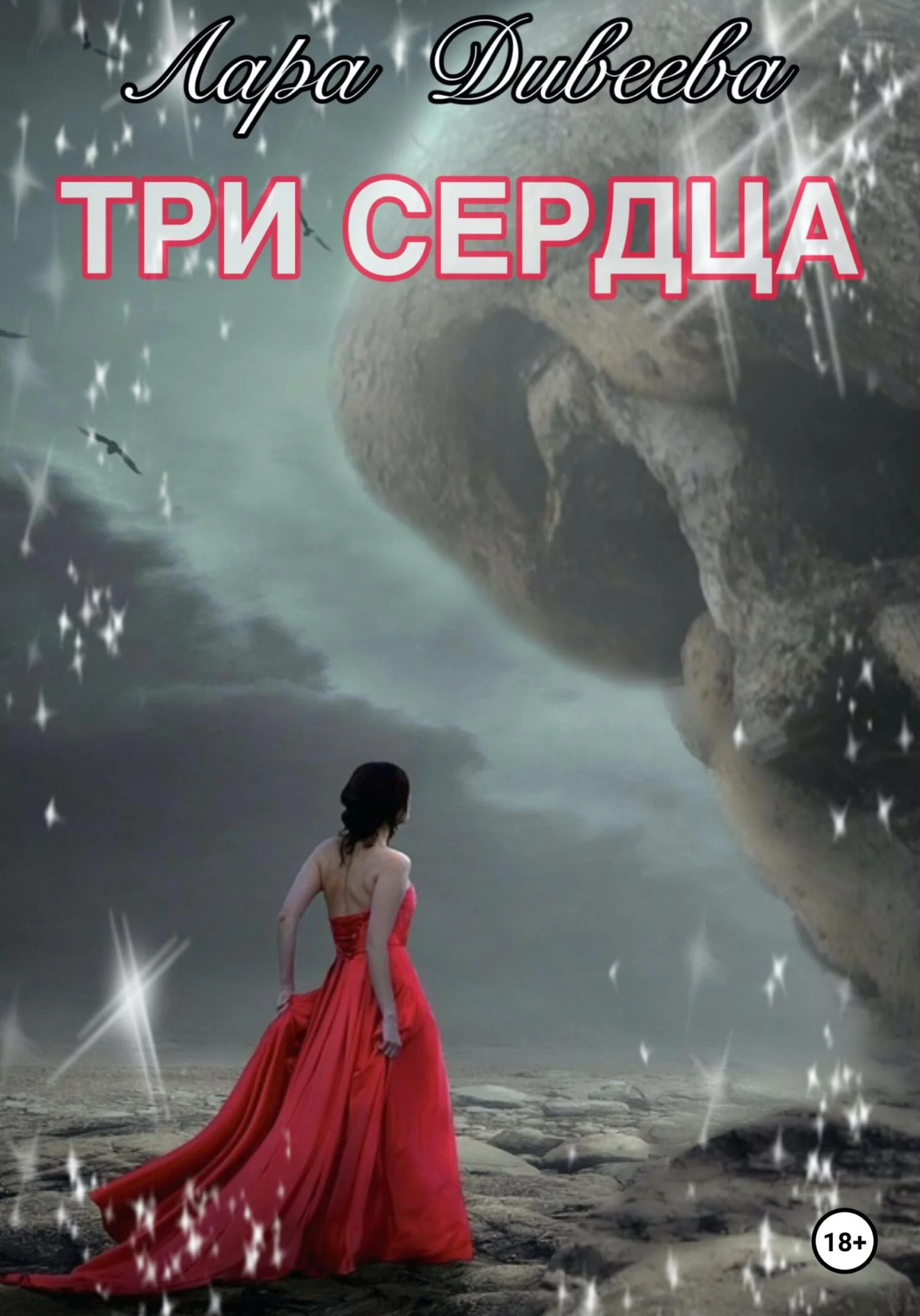 Обложка Три сердца