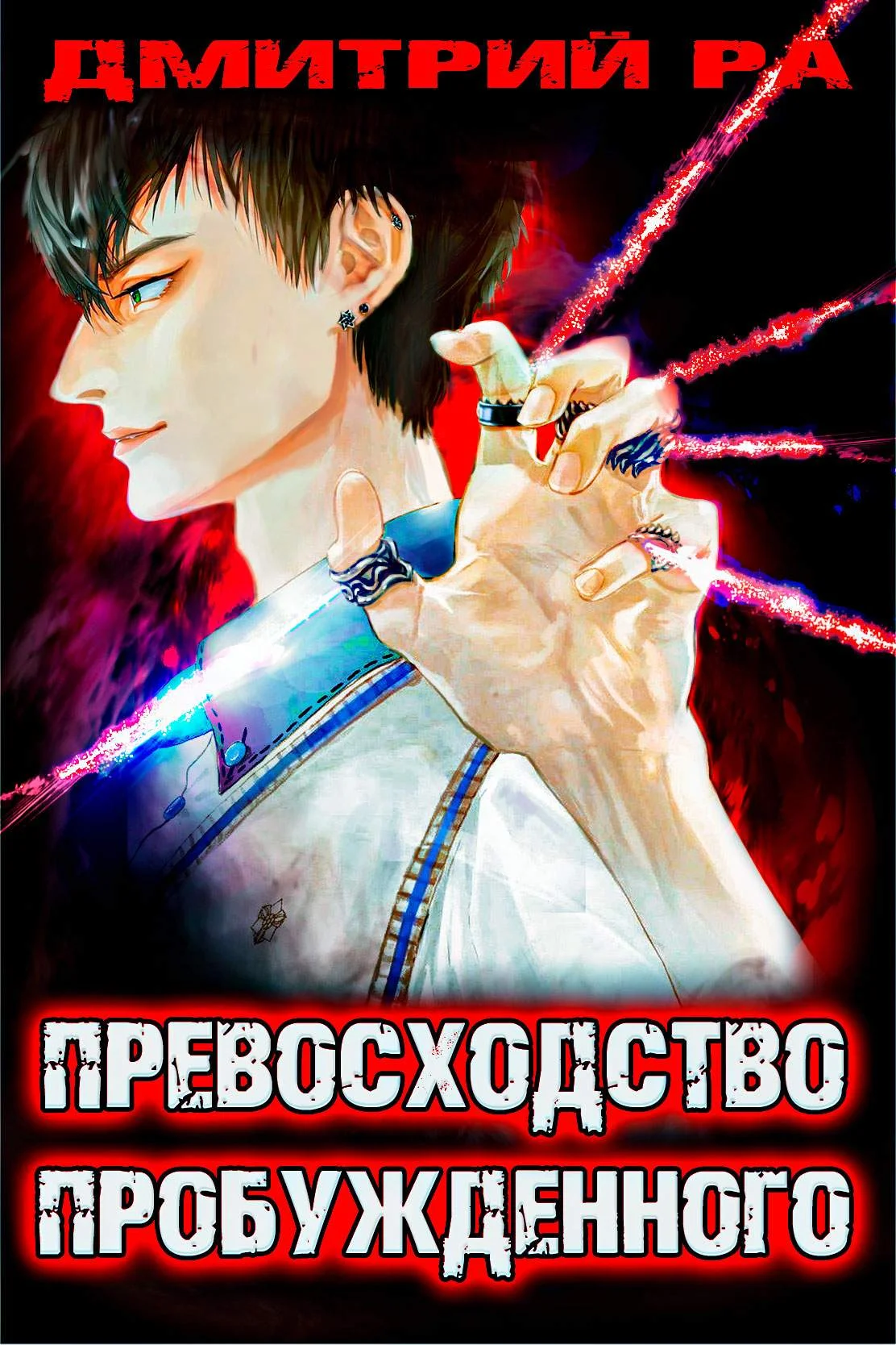 Обложка Превосходство Пробужденного. Том 3