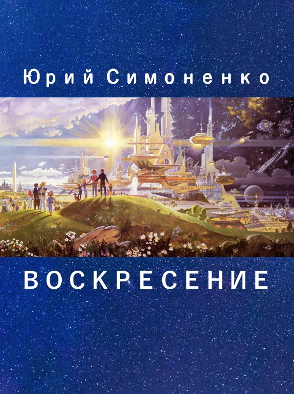 Обложка Воскресение