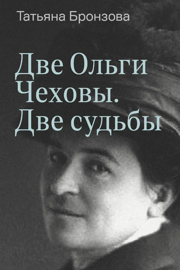 Обложка Две Ольги Чеховы. Две судьбы. Книга 1. Ольга Леонардовна