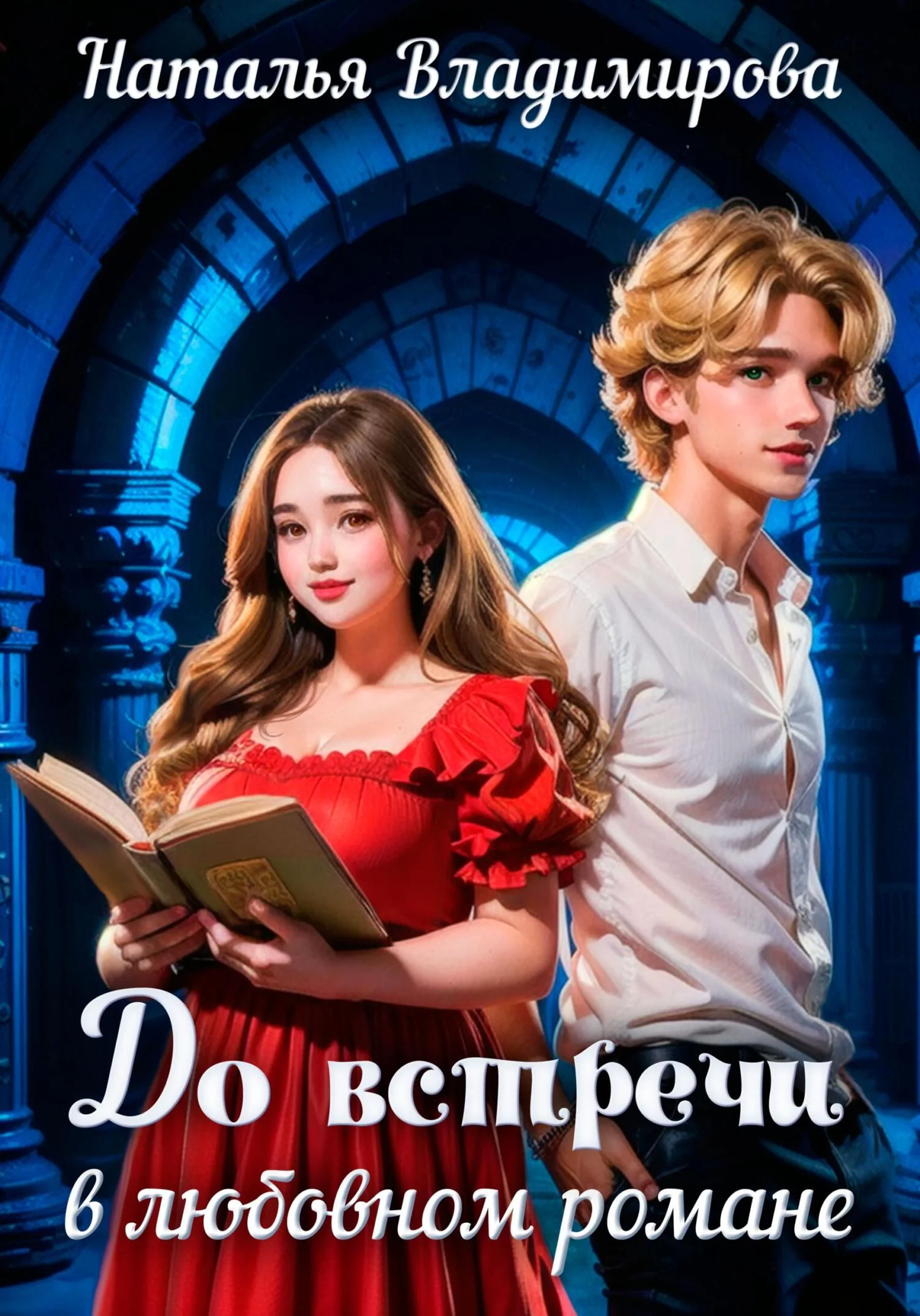 Обложка До встречи в любовном романе