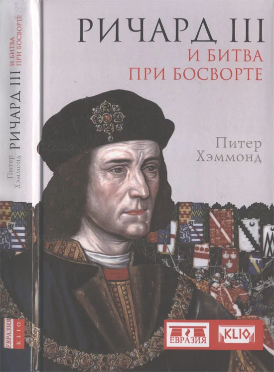 Обложка Ричард III и битва при Босворте