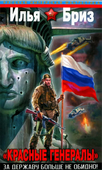 Обложка «Красные генералы». За Державу больше не обидно!