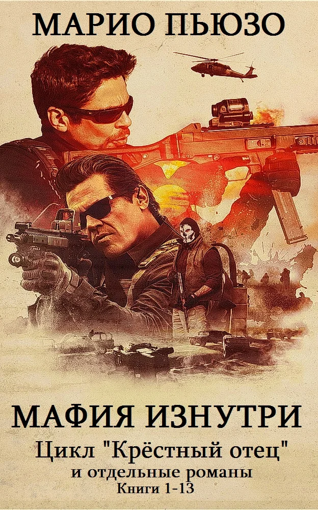 Обложка Мафия изнутри. Книги 1-13