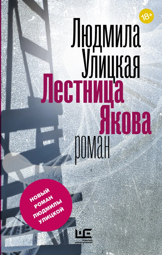 Обложка Лестница Якова
