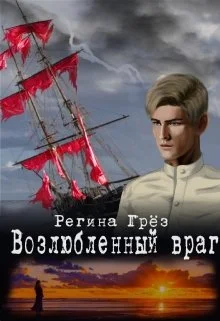 Обложка Возлюбленный враг