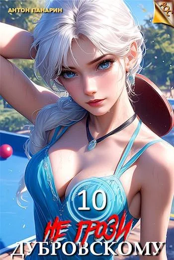 Обложка Не грози Дубровскому! Том Х