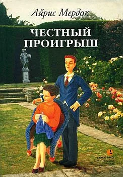 Обложка Честный проигрыш