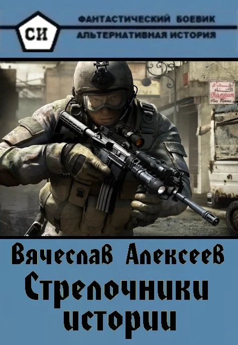 Обложка Стрелочники истории