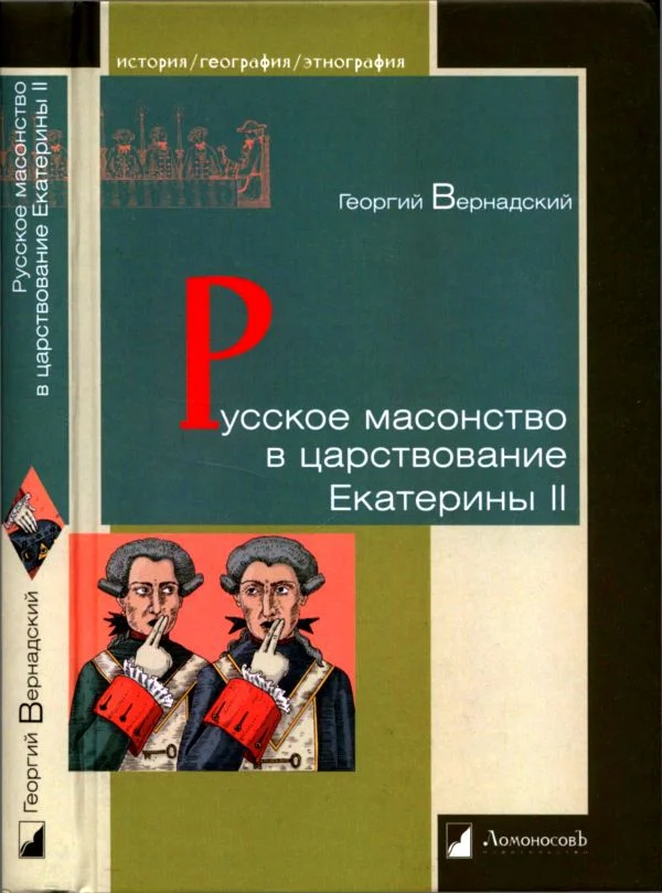 Обложка Русское масонство в царствование Екатерины II