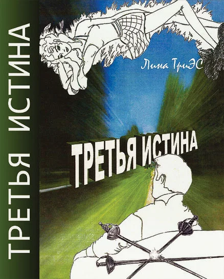 Обложка Третья истина