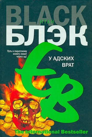 Обложка У Адских Врат