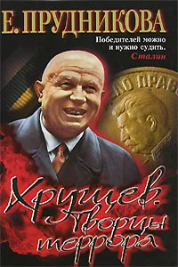 Обложка Хрущев. Творцы террора