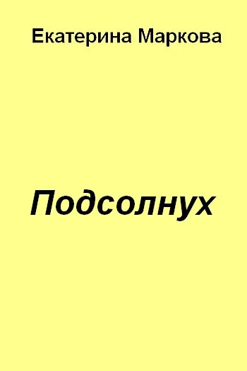 Обложка Подсолнух