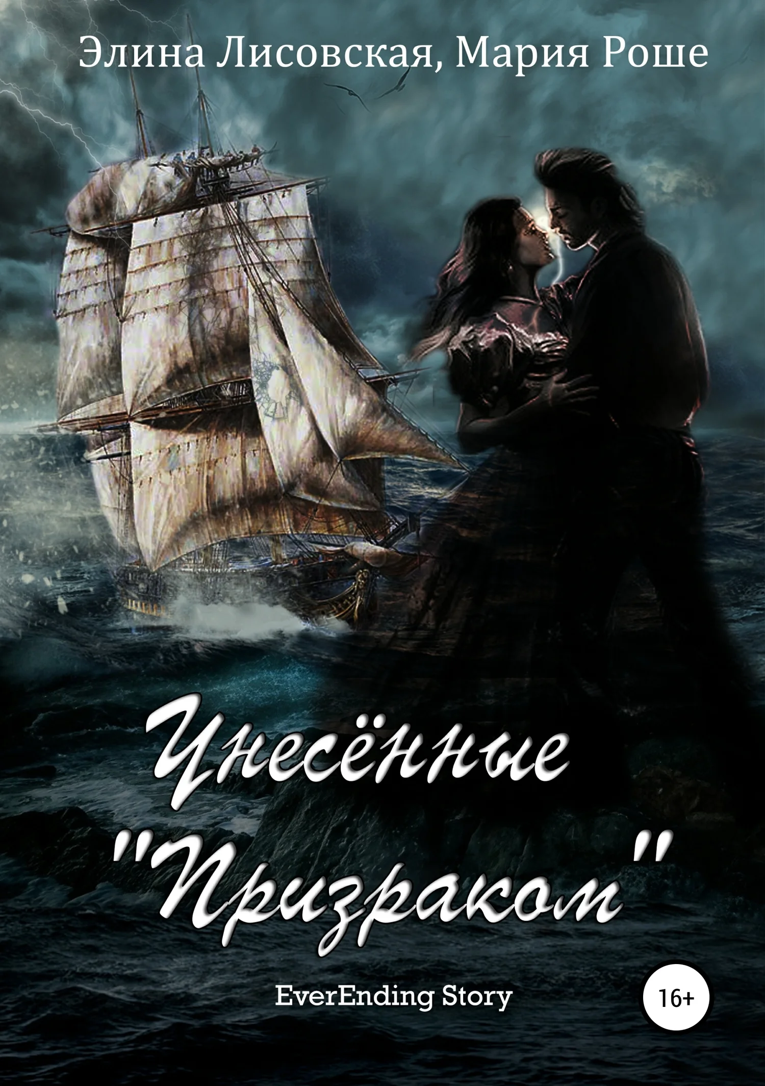 Обложка Унесённые «Призраком»