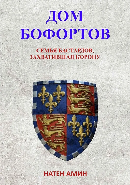 Обложка Дом Бофортов: Семья бастардов, захватившая корону