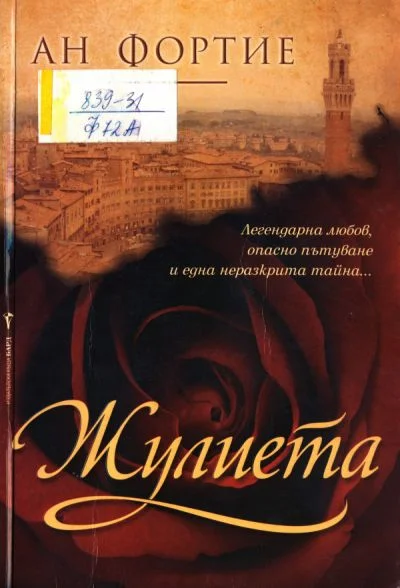Обложка Жулиета