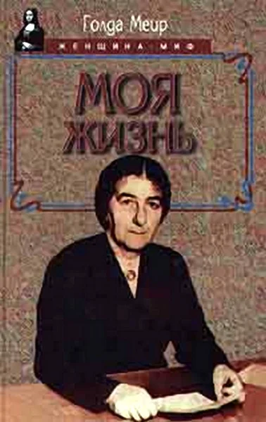 Обложка Моя жизнь