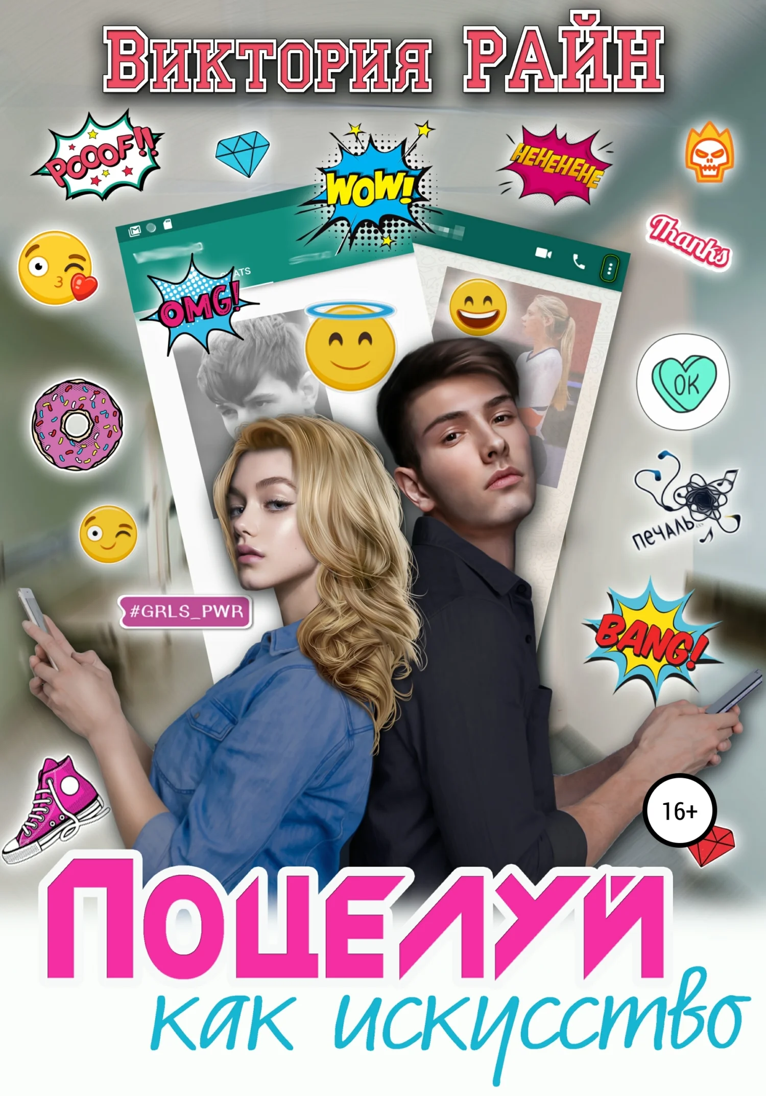 Обложка Поцелуй как искусство