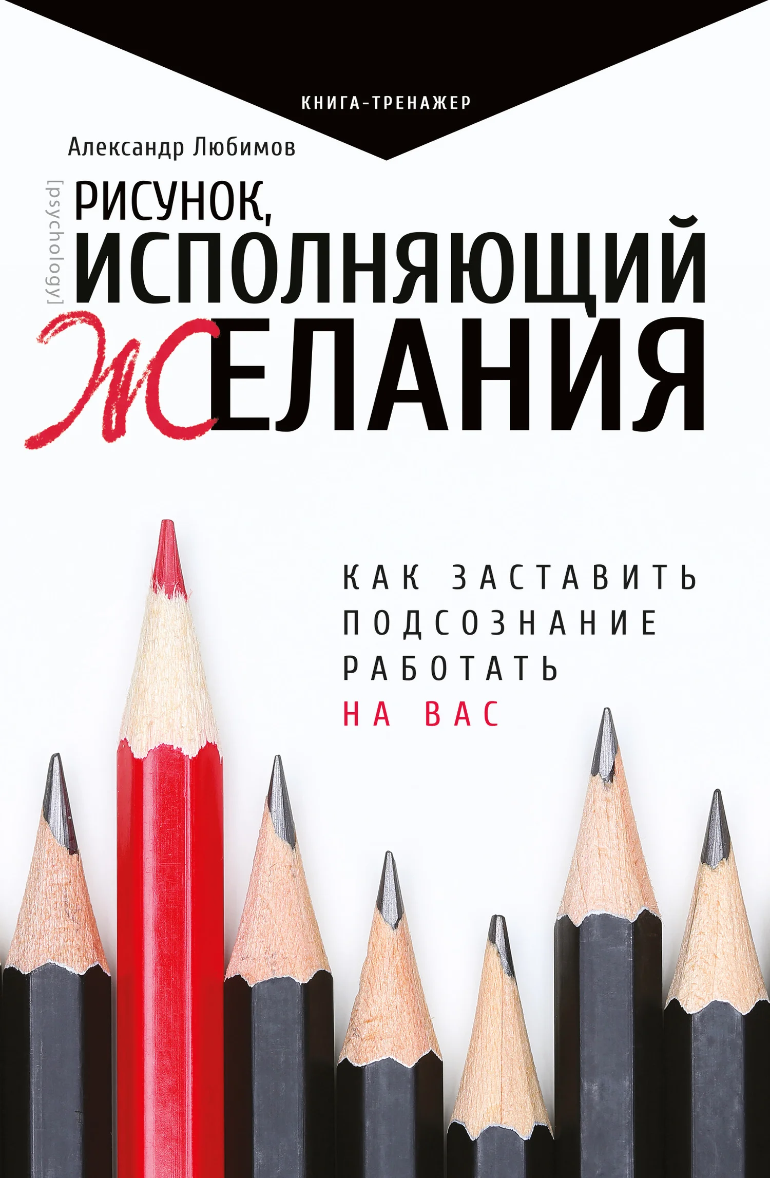 Обложка Рисунок, исполняющий желания. Как заставить подсознание работать на вас
