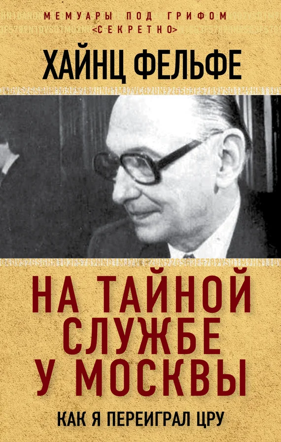 Обложка На тайной службе у Москвы. Как я переиграл ЦРУ