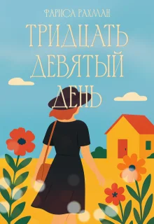 Обложка Тридцать девятый день