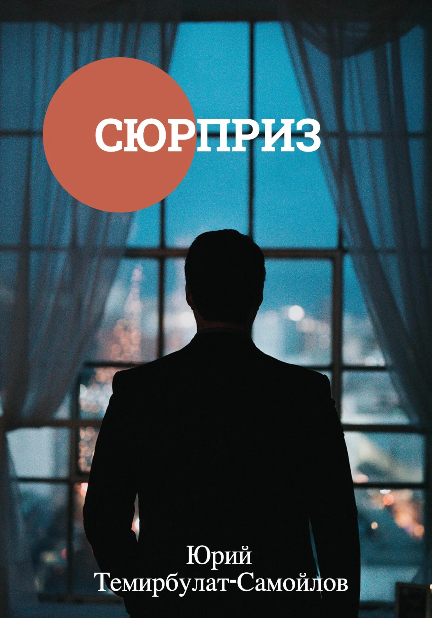 Обложка Сюрприз