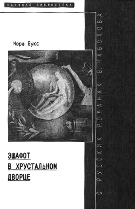 Обложка Эшафот в хрустальном дворце: О русских романах В. Набокова