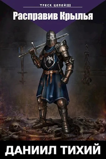 Обложка Треск Цепей III: Расправив крылья