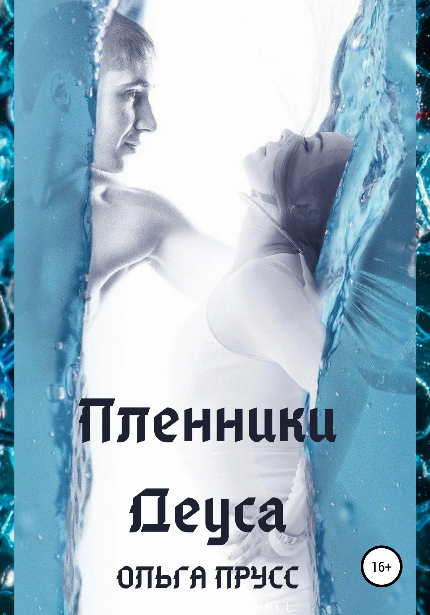 Обложка Пленники Деуса