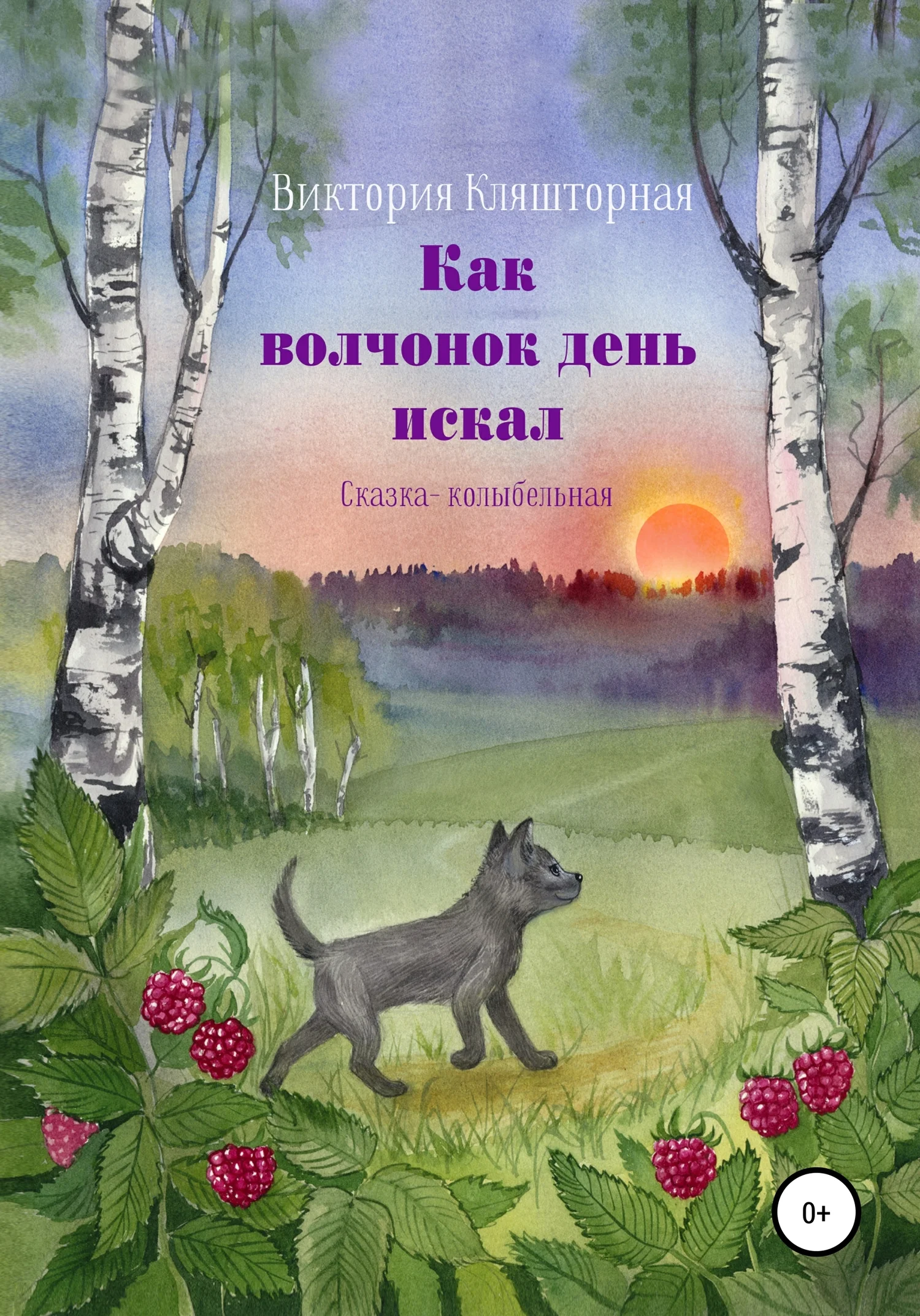 Обложка Как волчонок день искал. Сказка-колыбельная