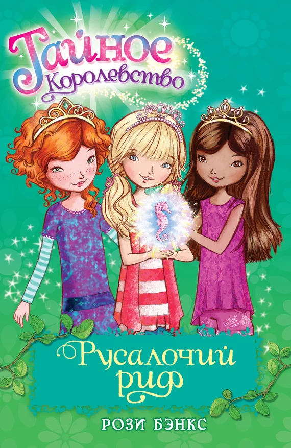 Обложка Русалочий риф