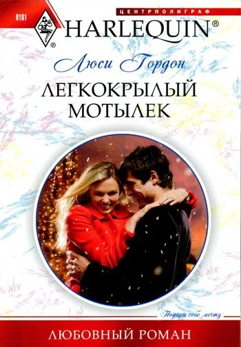 Обложка Легкокрылый мотылек