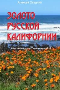 Обложка Золото Русской Калифорнии