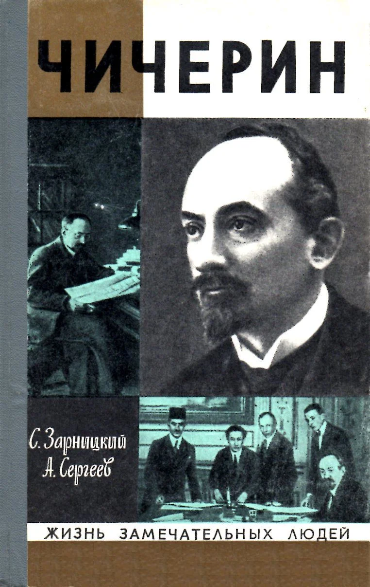 Обложка Чичерин