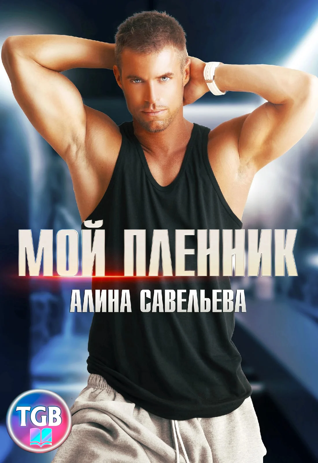 Обложка Мой пленник