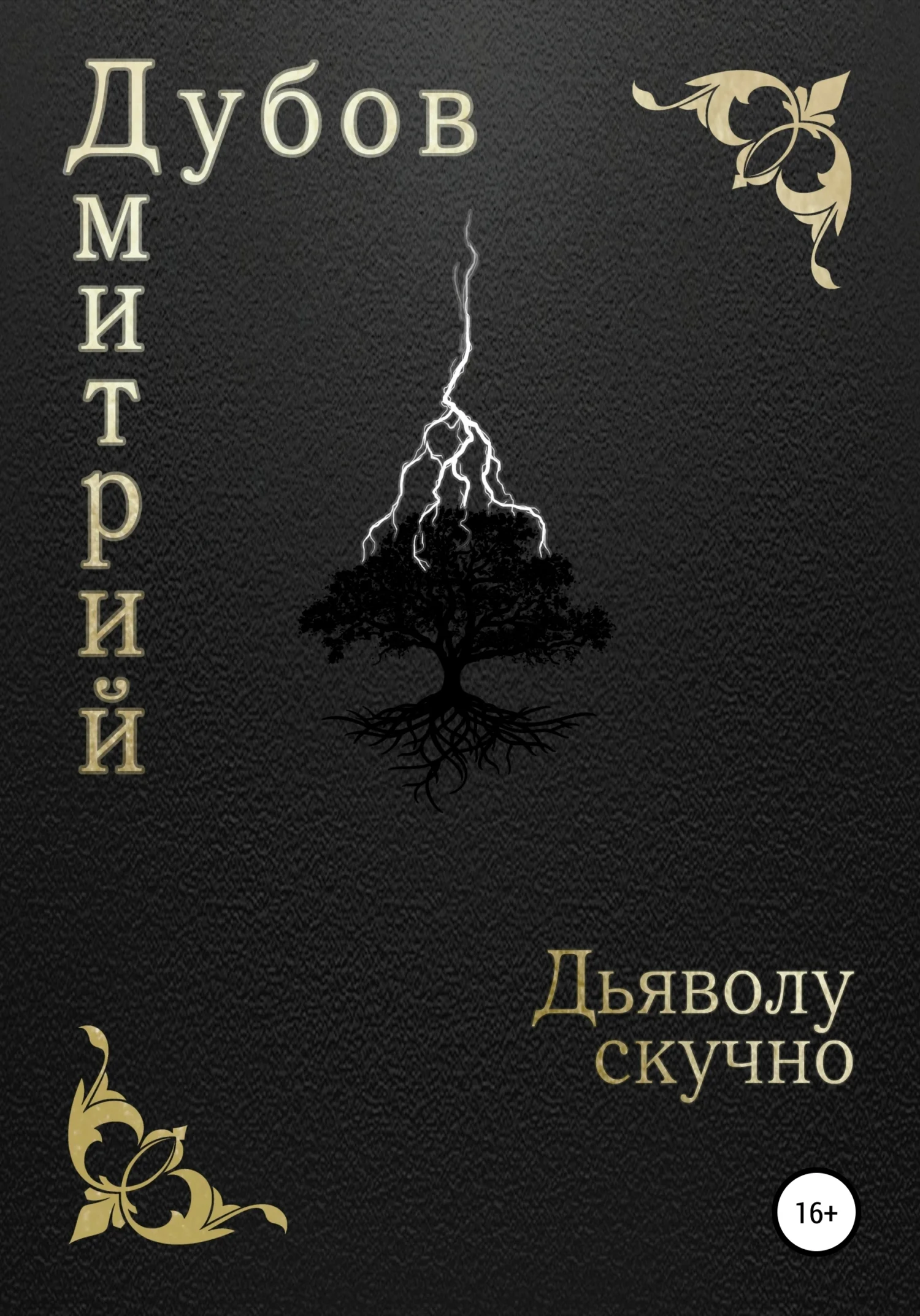 Обложка Дьяволу скучно