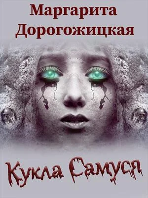 Обложка Кукла Самуся